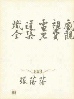 炽道电视剧在线全集免费观看