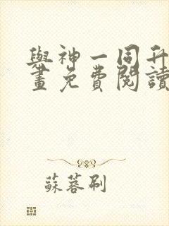 与神一同升级漫画免费阅读下拉