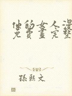 他的女人漫画画免费画完整