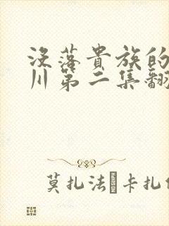 没落贵族的琉璃川第二集翻译