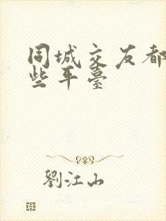 同城交友都有哪些平台