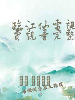 临江仙电视剧免费观看完整版流畅版