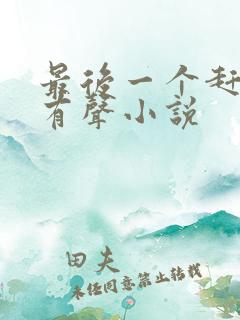 最后一个赶尸人有声小说