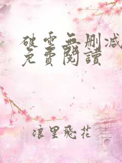 破云无删减全文免费阅读