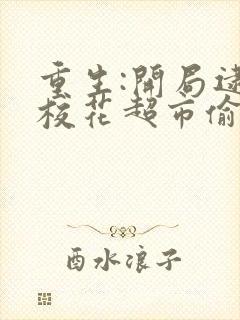 重生:开局逮到校花超市偷窃