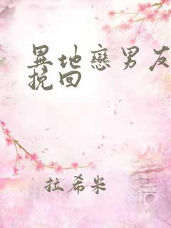 异地恋男友如何挽回