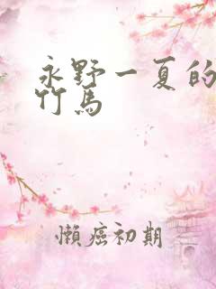 永野一夏的青梅竹马