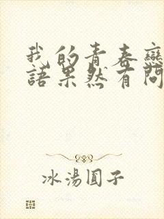 我的青春恋爱物语果然有问题第3季