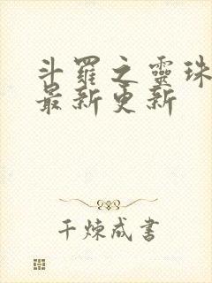 斗罗之灵珠神剑最新更新