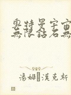 奥特曼宇宙英雄无限钻石无限金币