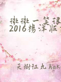 微微一笑很倾城2016杨洋版高清