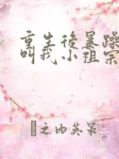 重生后暴躁大佬叫我小祖宗免费阅读