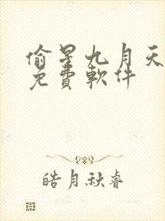 偷星九月天漫画免费软件