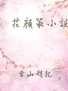 花颜策小说全文