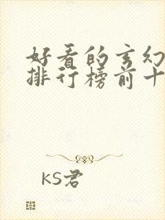 好看的玄幻小说排行榜前十名完结