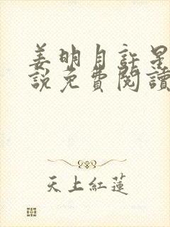 姜明月许星澜小说免费阅读