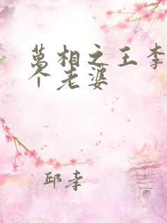 万相之王李洛几个老婆