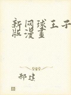 新网球王子免费版漫画