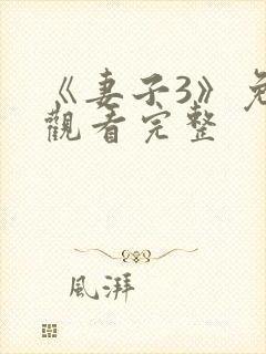 《妻子3》免费观看完整