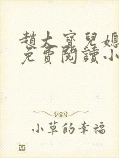 赵大宝儿媳苏媚免费阅读小说全文