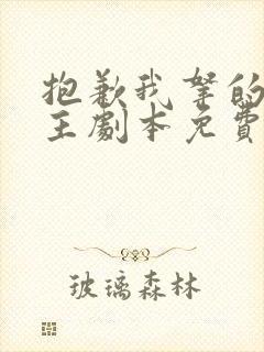 抱歉我拿的是女主剧本免费看