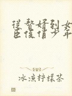 从赘婿到女帝宠臣俊俏少年完整听书