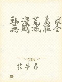 韩漫荒岛求生记无删减版全集