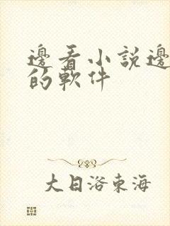 边看小说边赚钱的软件