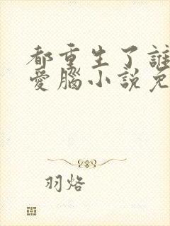 都重生了谁还恋爱脑小说免费阅读