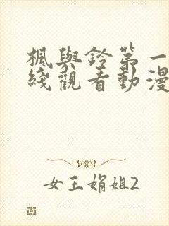 枫与铃第一季在线观看动漫