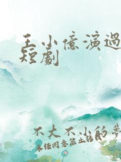 王小亿演过哪些短剧