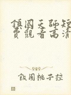 镇国天师短剧免费观看高清