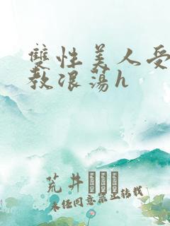 双性美人受被调教浪荡h