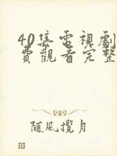 40集电视剧免费观看完整版