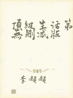 顶级生活第一季无删减版