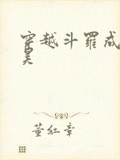 穿越斗罗成为唐昊