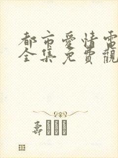 都市爱情电视剧全集免费观看高清