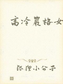 高冷严格女教师