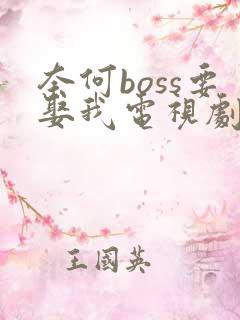 奈何boss要娶我电视剧在线免费观看