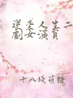 逆袭人生二虎短剧女演员