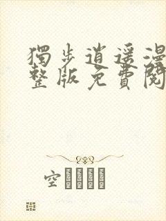 独步逍遥漫画完整版免费阅读下拉式