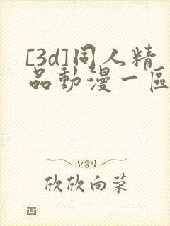 [3d]同人精品动漫一区