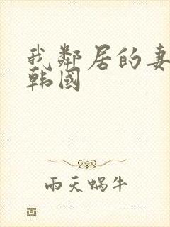 我邻居的妻子3韩国