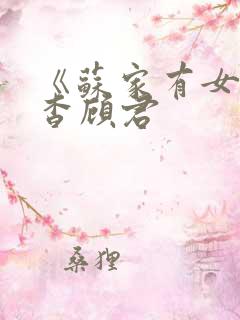 《苏家有女》苏杳顾君