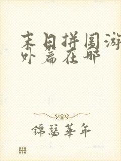 末日拼图游戏番外篇在哪