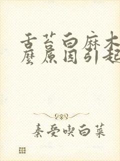 舌苔白麻木是什么原因引起