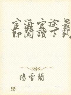 宦海官途最新章节阅读下载