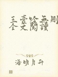 玉壶吟无删减版全文阅读