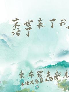 末世来了我又想活了