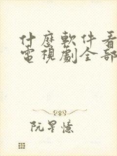 什么软件看最新电视剧全部免费的